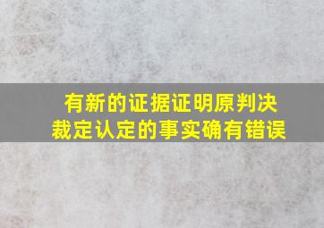 有新的证据证明原判决裁定认定的事实确有错误