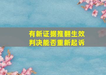 有新证据推翻生效判决能否重新起诉