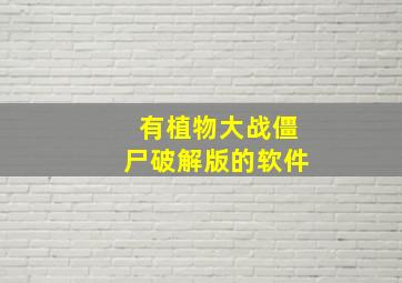 有植物大战僵尸破解版的软件