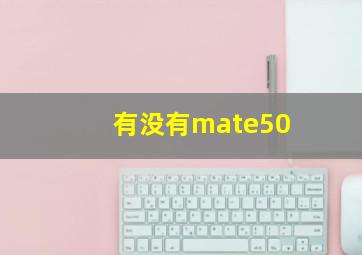 有没有mate50