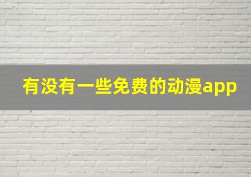 有没有一些免费的动漫app