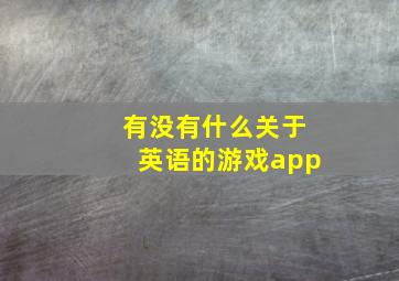 有没有什么关于英语的游戏app