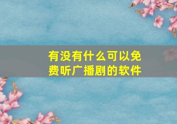 有没有什么可以免费听广播剧的软件