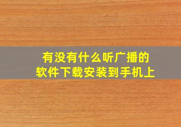 有没有什么听广播的软件下载安装到手机上