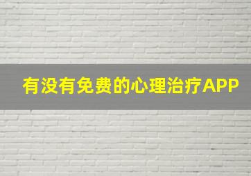 有没有免费的心理治疗APP