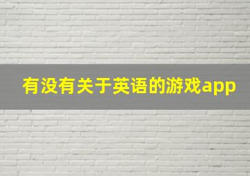 有没有关于英语的游戏app