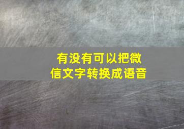 有没有可以把微信文字转换成语音