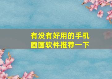 有没有好用的手机画画软件推荐一下