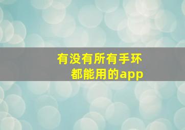 有没有所有手环都能用的app