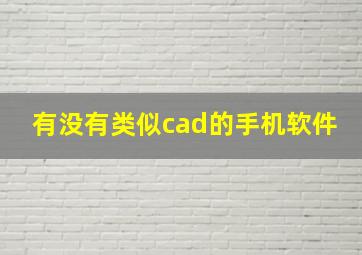 有没有类似cad的手机软件