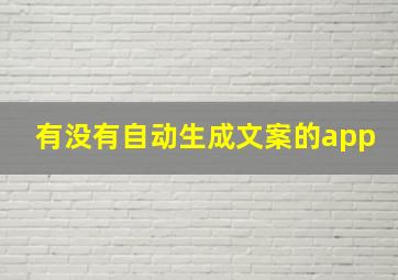 有没有自动生成文案的app