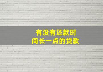 有没有还款时间长一点的贷款