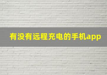 有没有远程充电的手机app