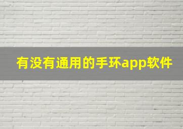 有没有通用的手环app软件