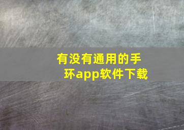 有没有通用的手环app软件下载