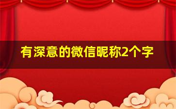 有深意的微信昵称2个字