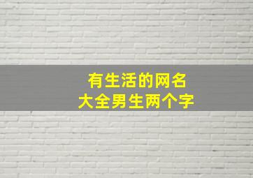 有生活的网名大全男生两个字