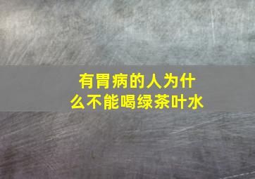 有胃病的人为什么不能喝绿茶叶水