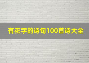 有花字的诗句100首诗大全