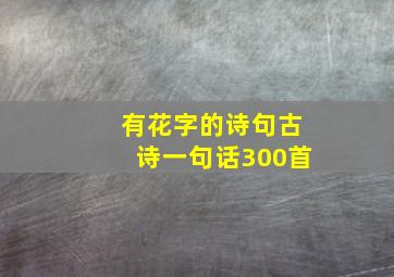 有花字的诗句古诗一句话300首