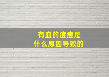 有血的痘痘是什么原因导致的