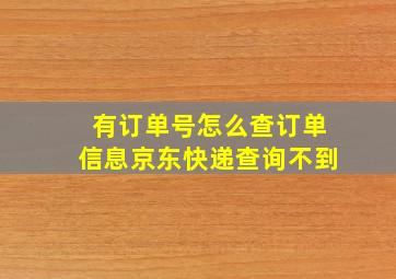 有订单号怎么查订单信息京东快递查询不到