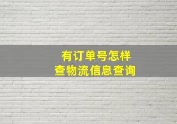 有订单号怎样查物流信息查询