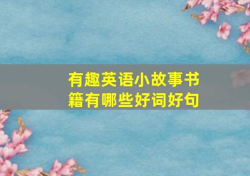 有趣英语小故事书籍有哪些好词好句