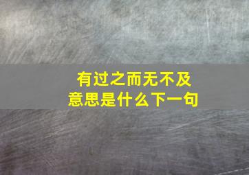 有过之而无不及意思是什么下一句