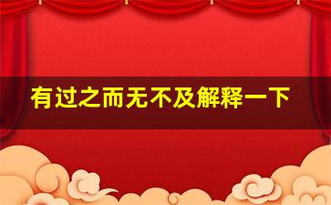 有过之而无不及解释一下