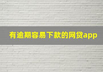 有逾期容易下款的网贷app