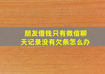 朋友借钱只有微信聊天记录没有欠条怎么办