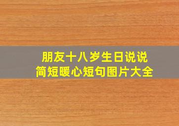 朋友十八岁生日说说简短暖心短句图片大全