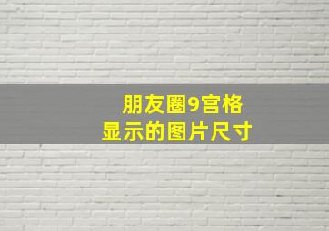 朋友圈9宫格显示的图片尺寸