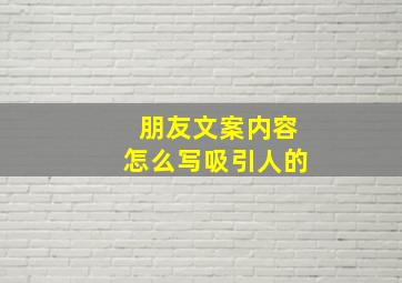 朋友文案内容怎么写吸引人的