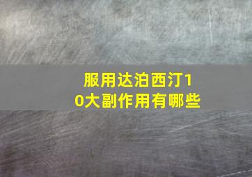 服用达泊西汀10大副作用有哪些