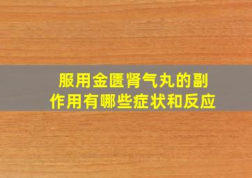 服用金匮肾气丸的副作用有哪些症状和反应