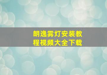 朗逸雾灯安装教程视频大全下载