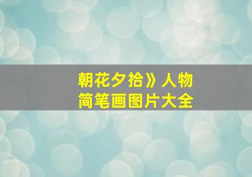 朝花夕拾》人物简笔画图片大全