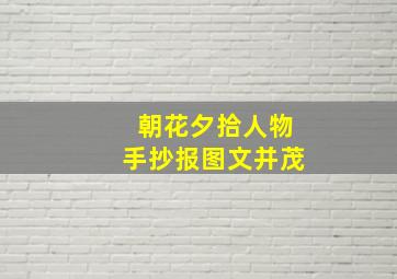 朝花夕拾人物手抄报图文并茂