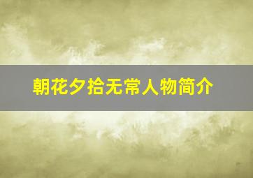 朝花夕拾无常人物简介