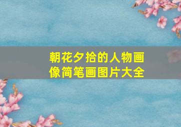 朝花夕拾的人物画像简笔画图片大全