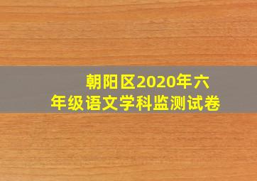 朝阳区2020年六年级语文学科监测试卷