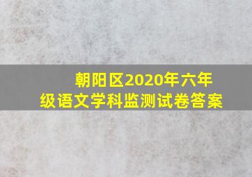 朝阳区2020年六年级语文学科监测试卷答案