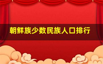 朝鲜族少数民族人口排行