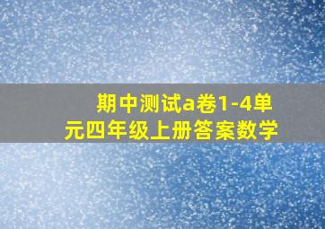 期中测试a卷1-4单元四年级上册答案数学