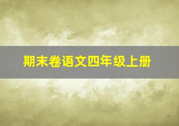 期末卷语文四年级上册