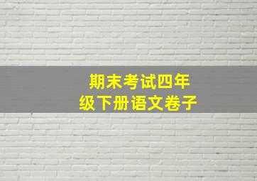 期末考试四年级下册语文卷子