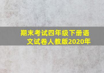 期末考试四年级下册语文试卷人教版2020年