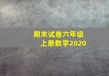 期末试卷六年级上册数学2020